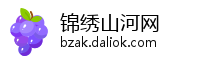 锦绣山河网